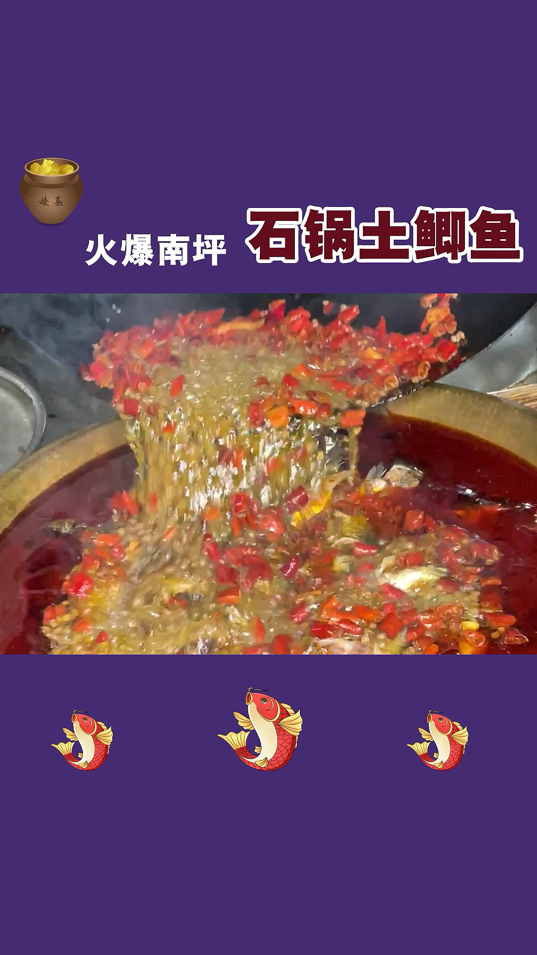 火爆南坪的石锅土鲫鱼