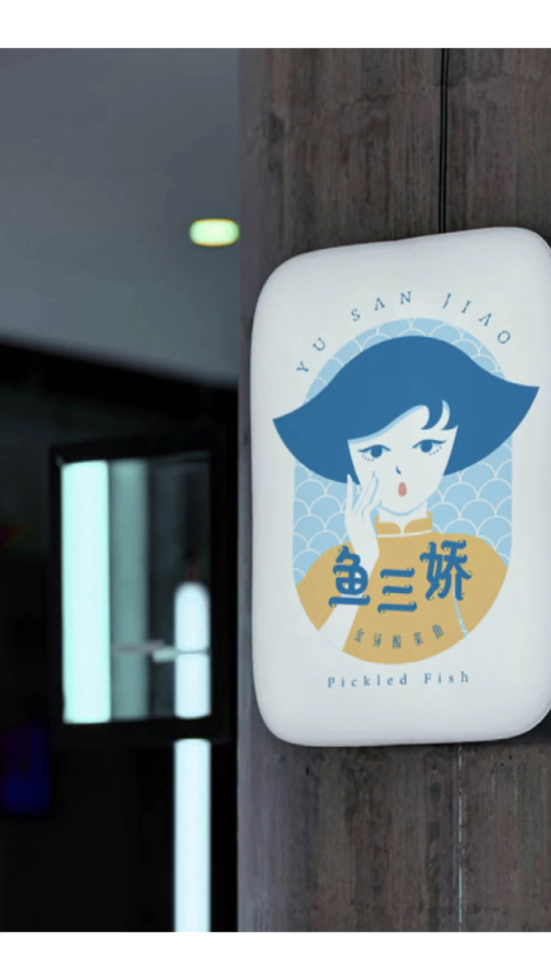 #酸菜鱼#酸菜鱼logo设计及VI设计