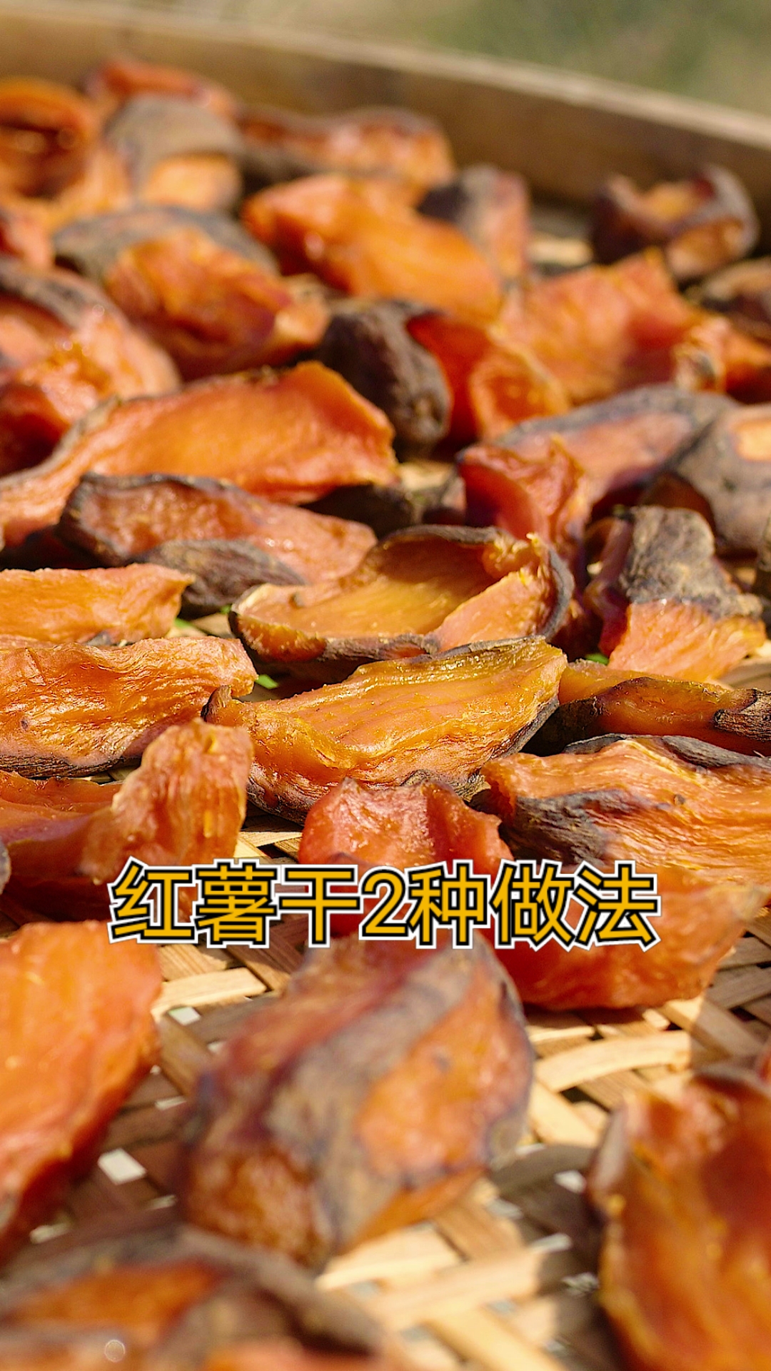 #家乡特色美食#红薯干2种做法，红薯糖是你们小时候吃过最甜的糖？