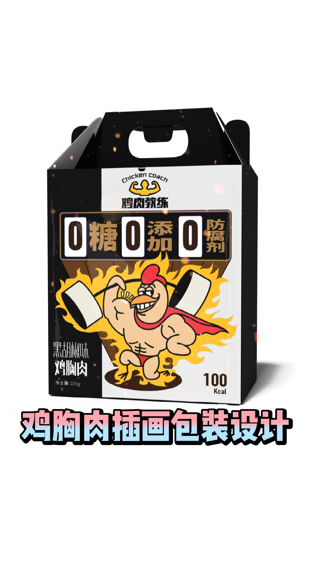 鸡胸肉插画包装设计,燃烧我的卡路里!
