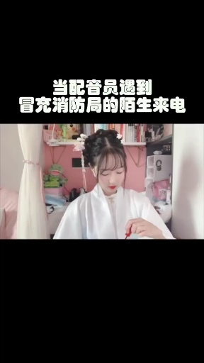 #我要上热门#当配音员接到冒充消防局的陌生来电