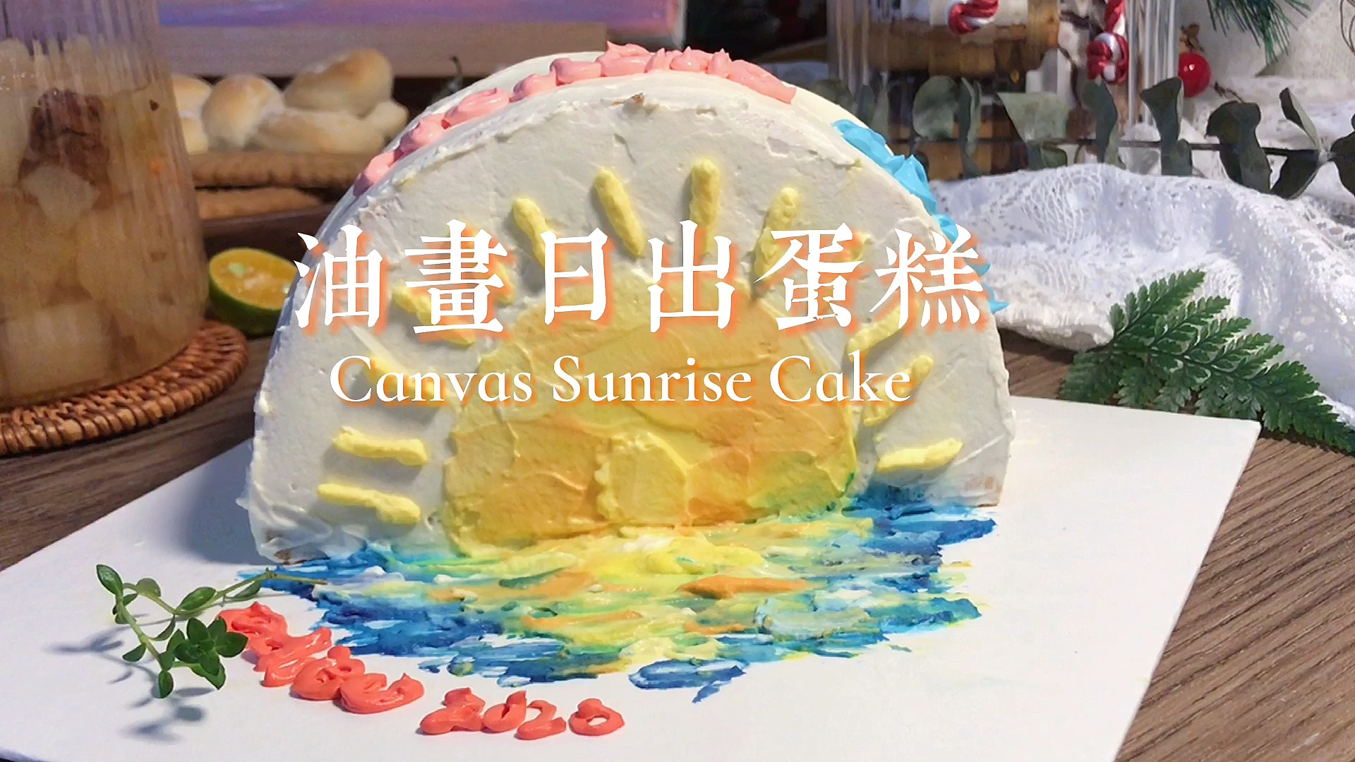 #自制美食#油画风新年日出奶油蛋糕welcome2021一起送走2020吧～