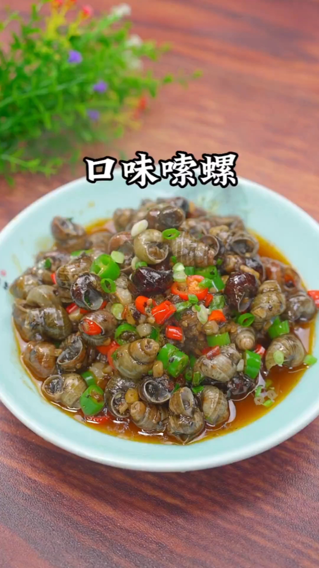#秀出你的拿手菜#紫苏田螺的家常做法