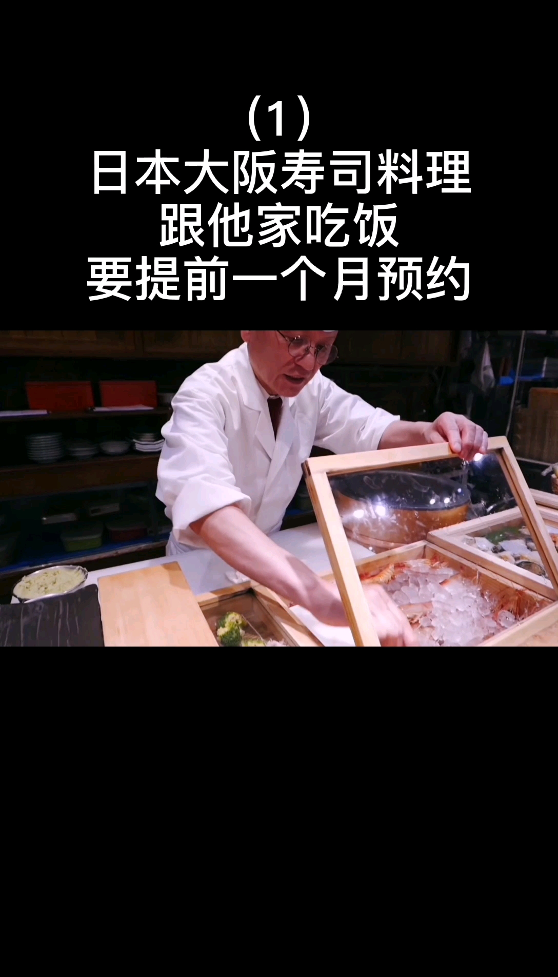 #我想上电视#日本大阪名厨制作海鲜寿司,去他家吃饭还得提前一个月预约