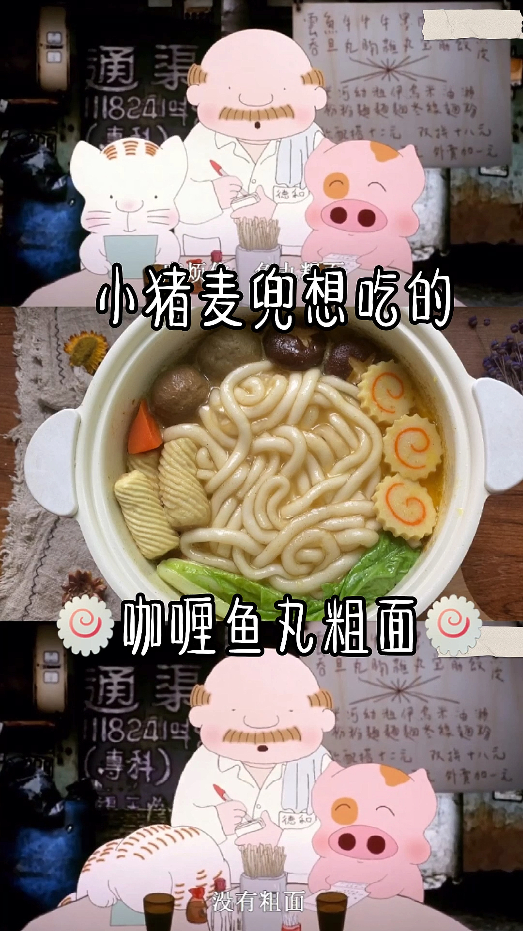 #自制美食#麻烦你鱼丸粗面没做鱼丸太逗了吧