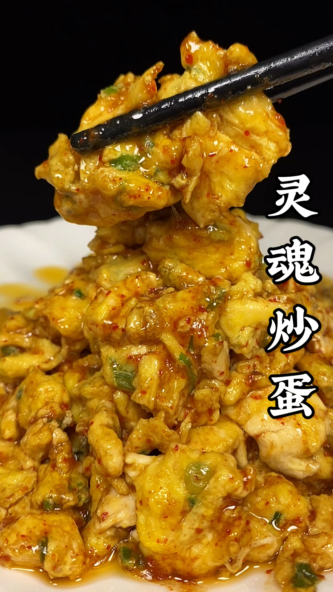 #美食#灵魂炒蛋您吃过吗？