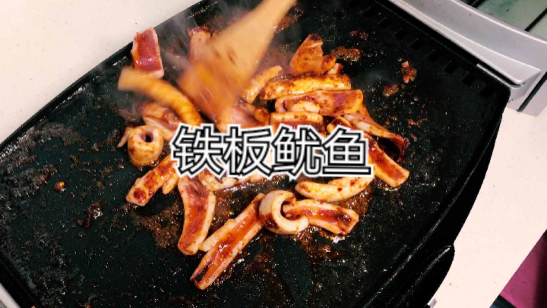 #自制美食#铁板鱿鱼的家常做法