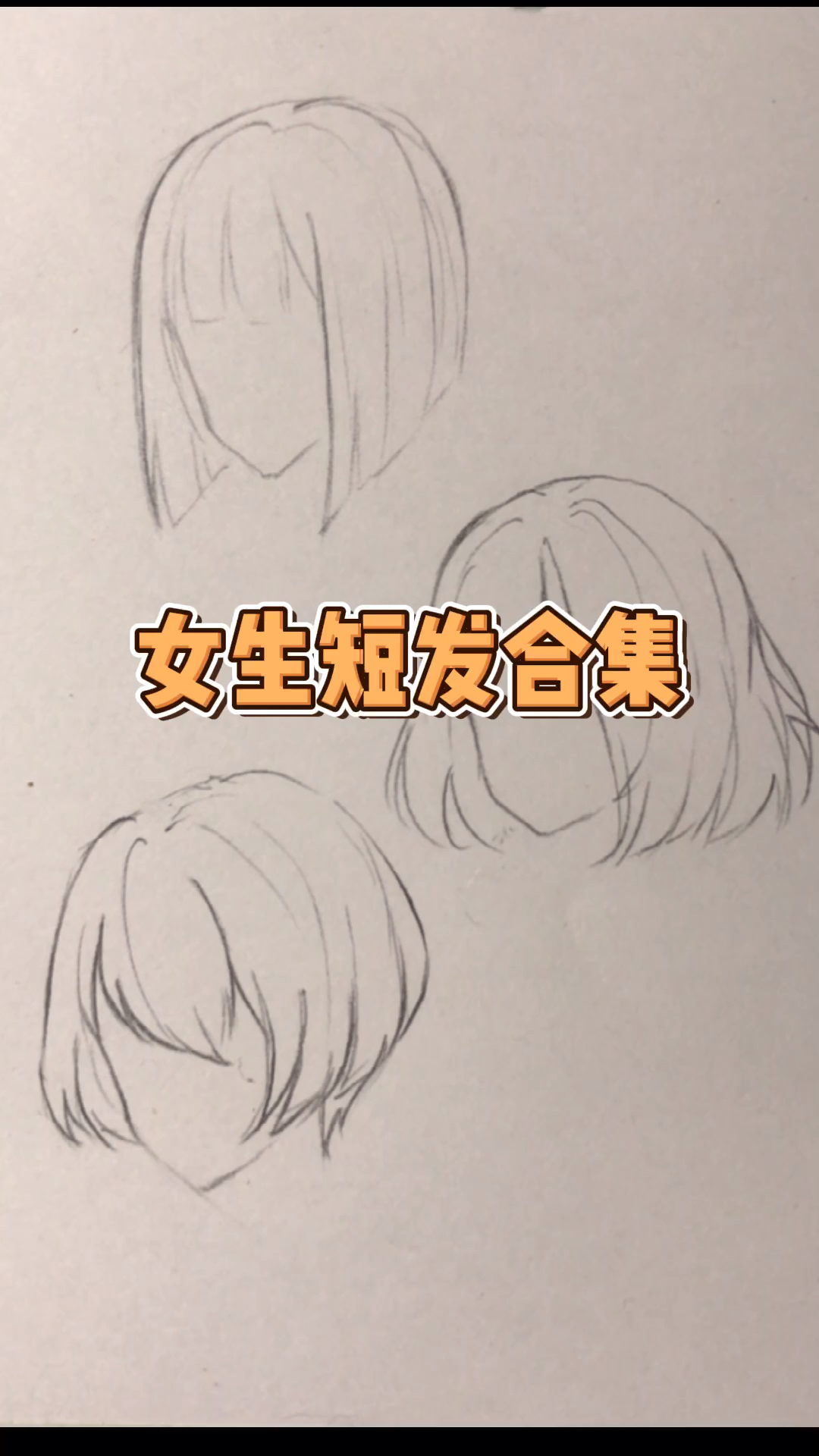 #绘画教程#动漫女生短发合集