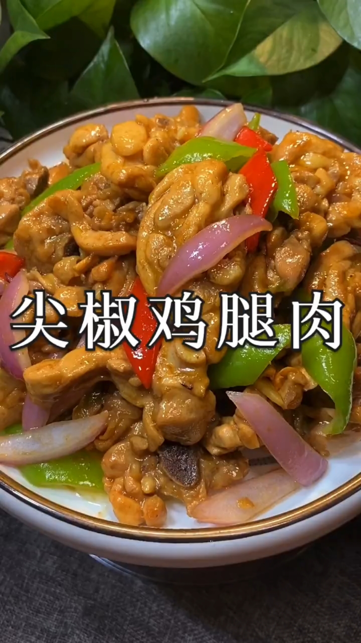 #秀出你的拿手菜#尖椒鸡腿肉