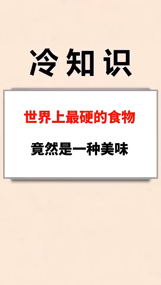 #我要上热门#世界上嘴硬的食物，竟然是一种美味