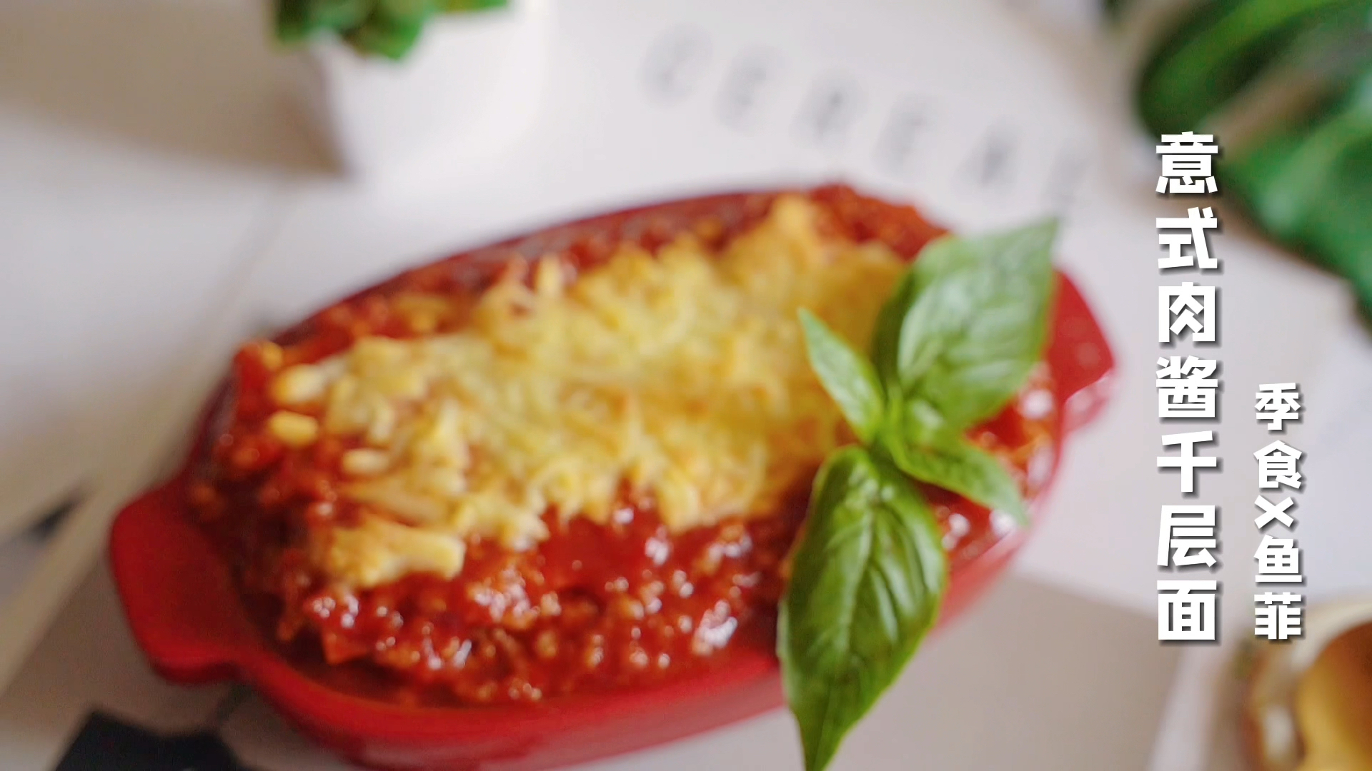 #美食记#简单上手的意式肉酱千层面,适合全家一起享受哟