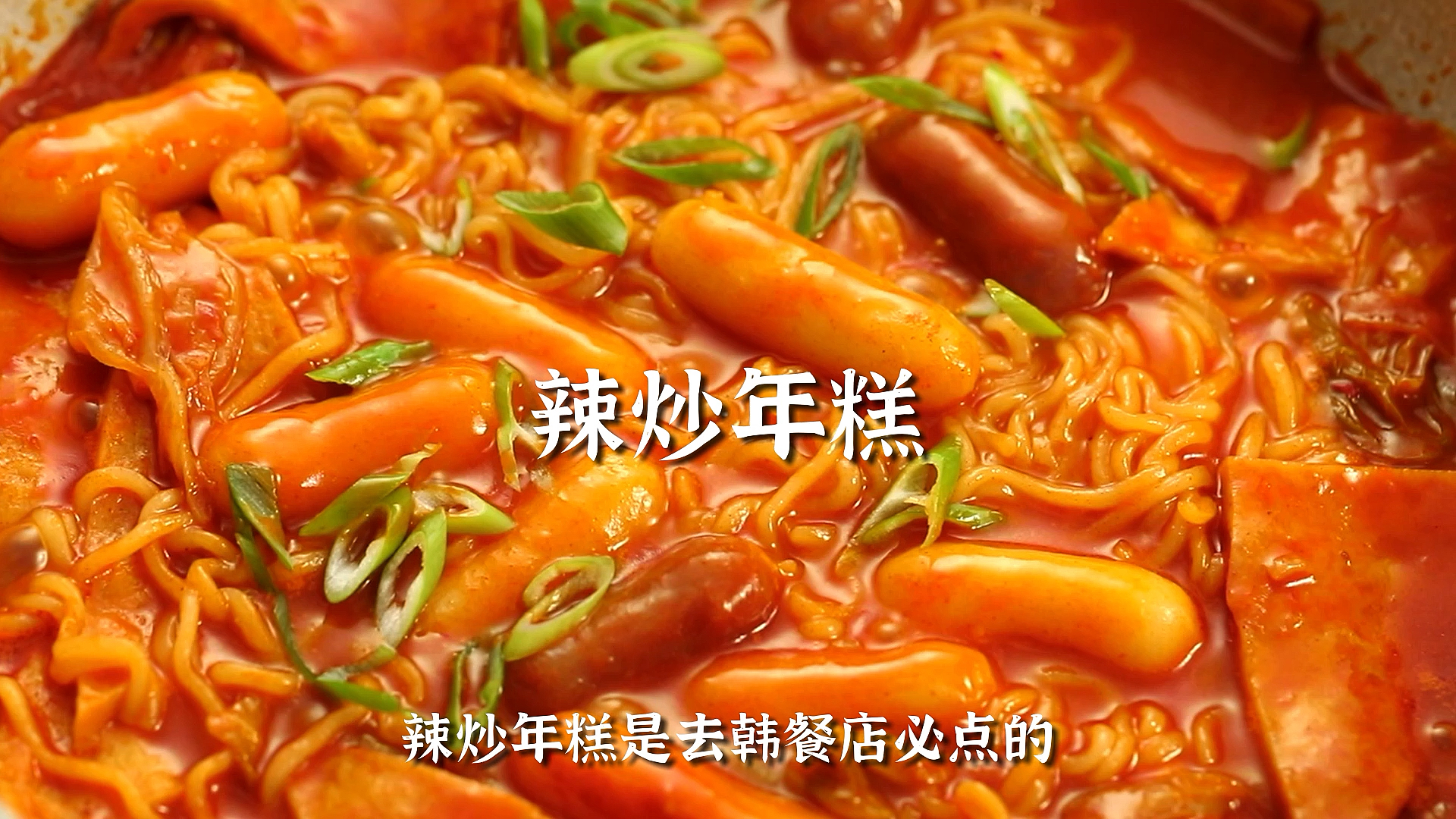 #深夜放毒#超好吃的辣炒年糕,赶紧做起来哈,还有什么想吃的给我留言呀