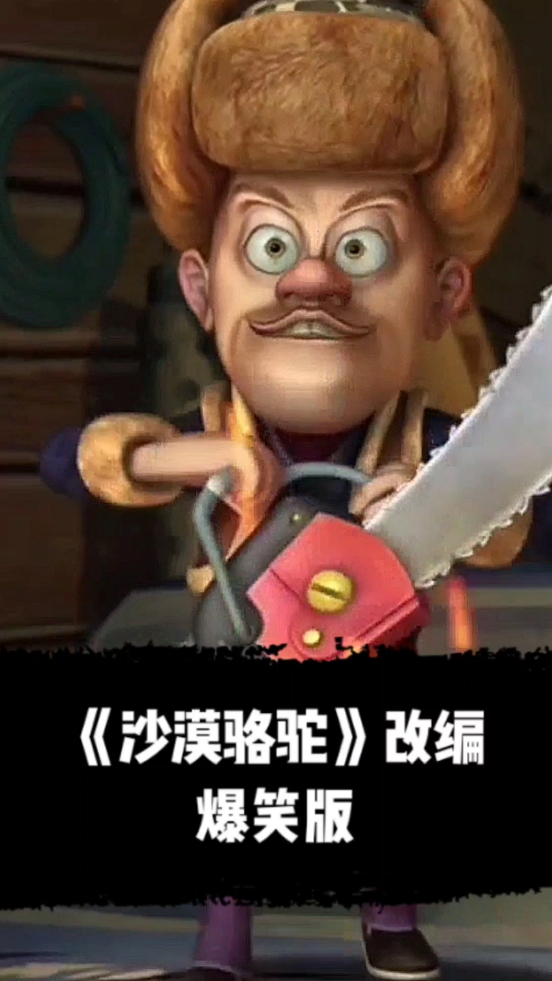 #搞笑歌曲改编#《沙漠骆驼》改编，爆笑版。