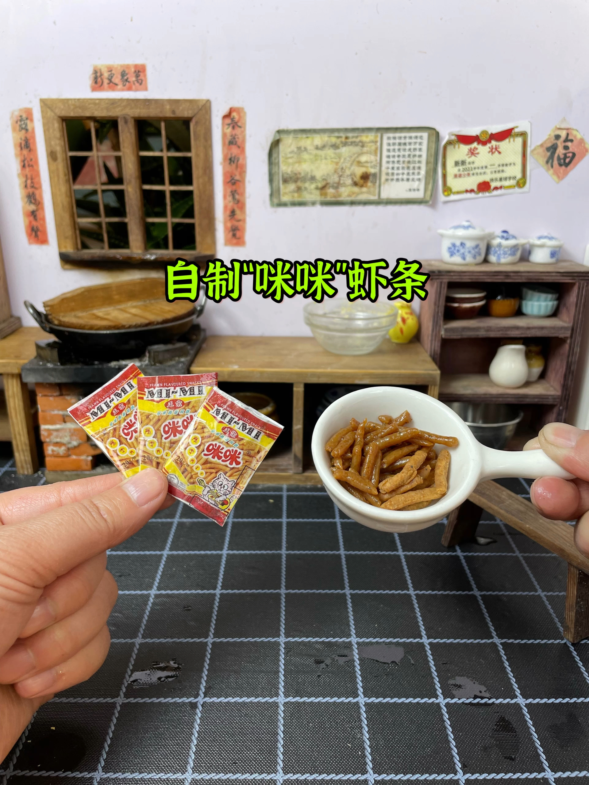 #破壳计划#自制童年零食“咪咪”虾条