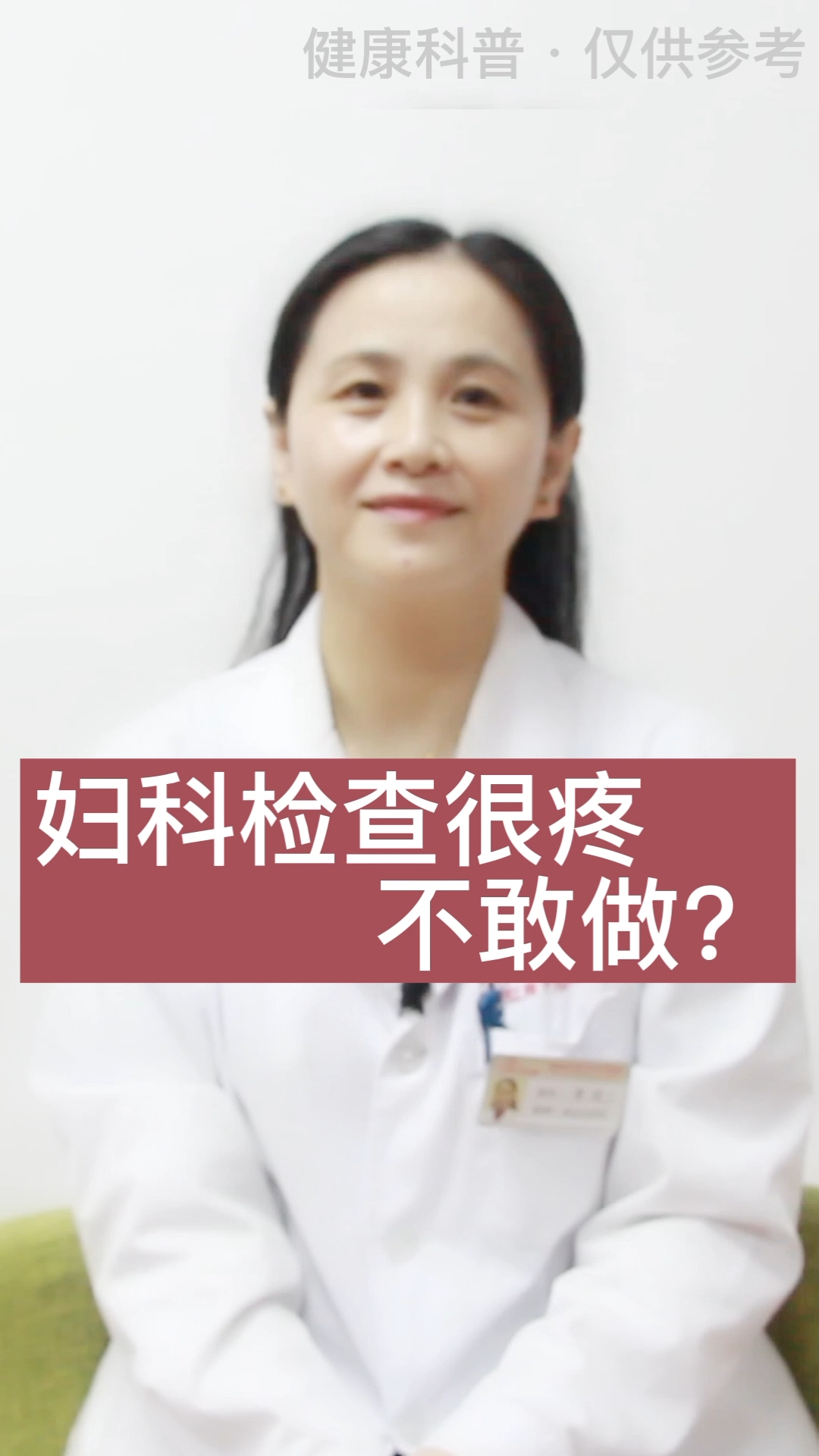 妇科检查很疼,不敢做?