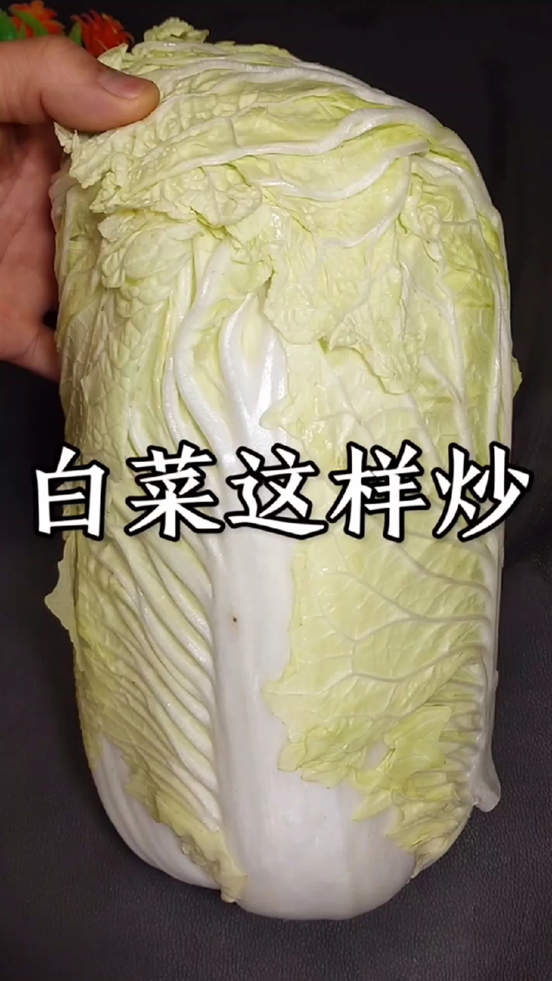 #家乡特色美食#大白菜这样炒就是最好吃的家常菜!