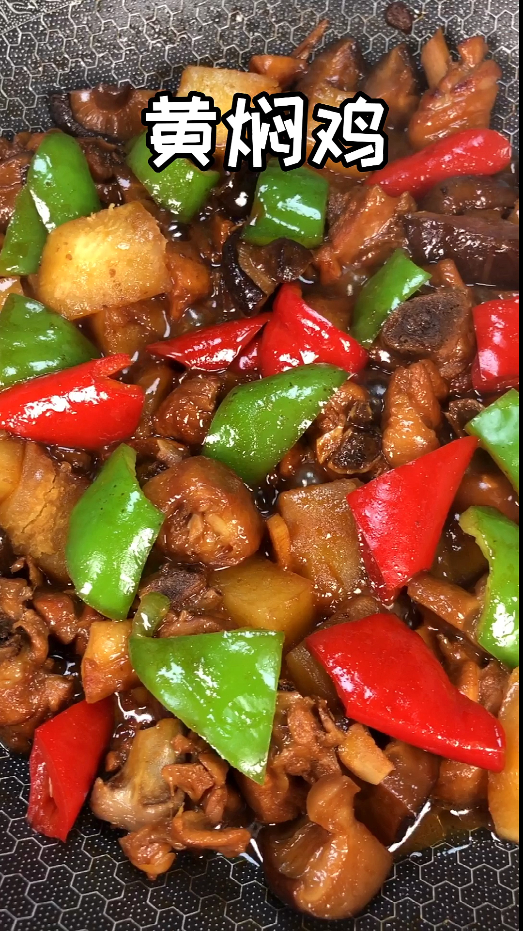 #美食#家庭版黄焖鸡做法,这样做软嫩多汁,鲜香开胃