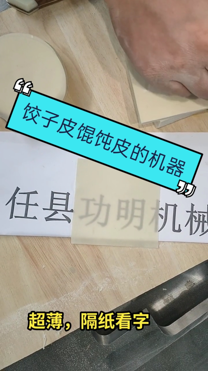 #饺子皮馄饨皮机#全自动饺子皮馄饨皮的机器,省时又省力