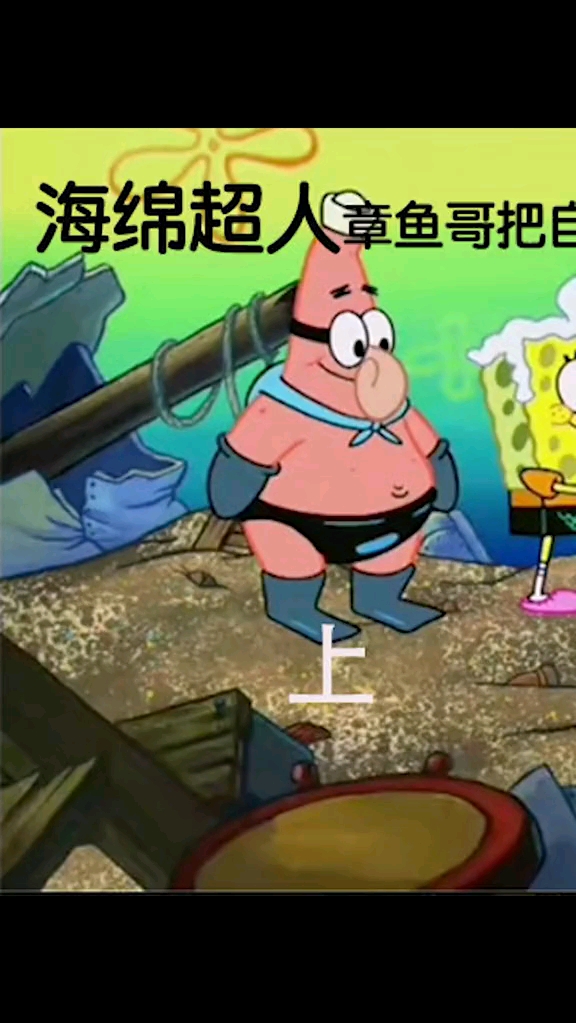 #动漫解说#海绵超人章鱼哥把自己给炸了?(上)
