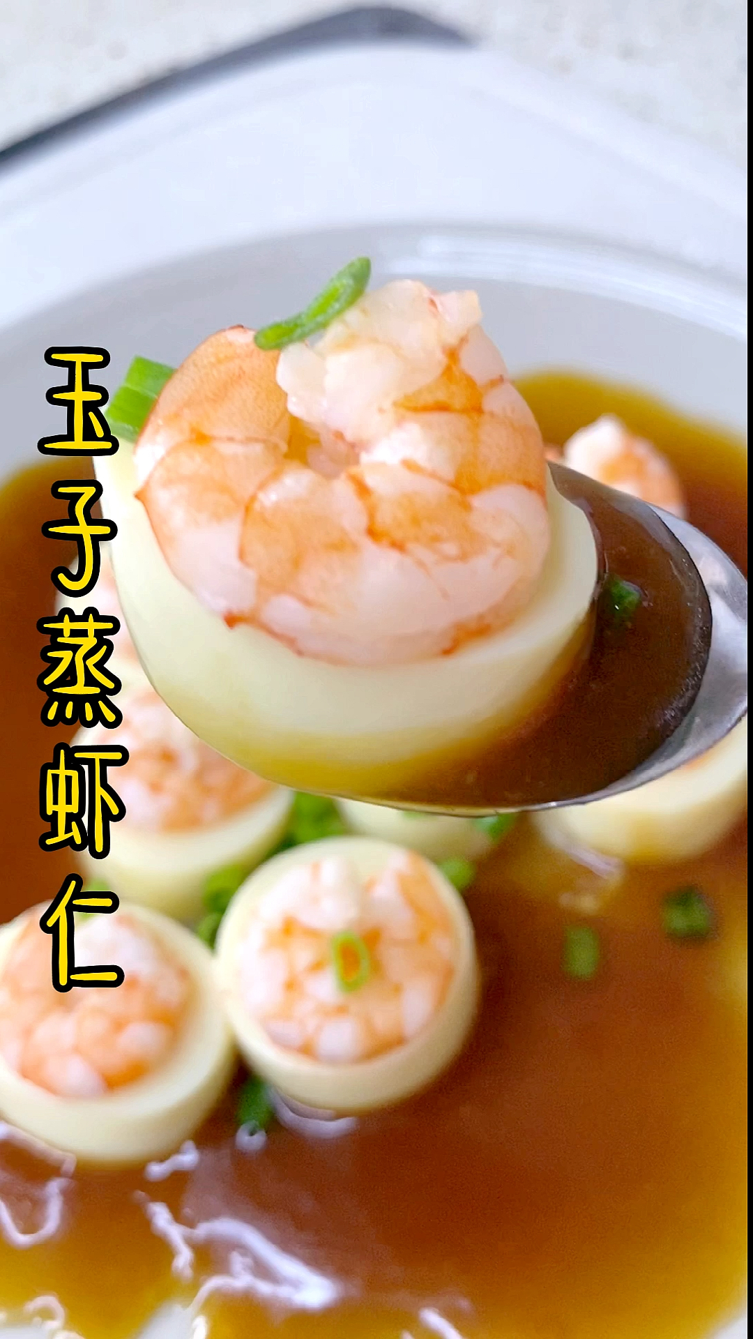 #夏食记#经常朋友来家里,不懂煮什么?摆盘也不会?那就试试这个玉子蒸虾仁,简单,摆盘还好看