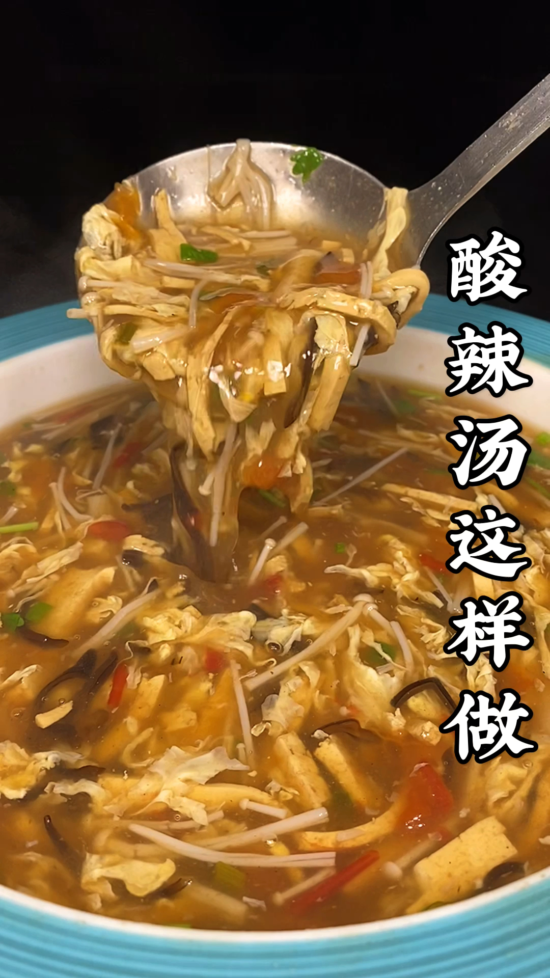 #美食#天气慢慢变凉，一定要学会这道酸辣爽口暖身又暖胃的酸辣汤！