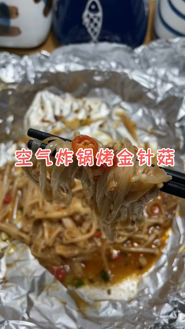 #家乡特色美食#空气炸锅美食做烤金针菇做法