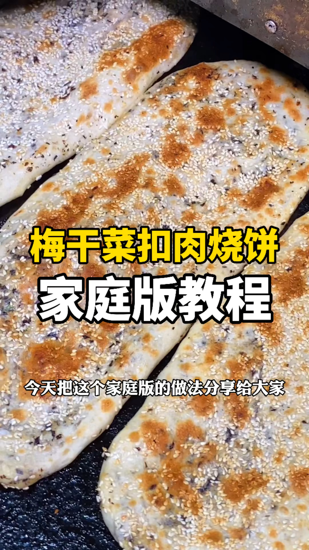#永城美食#梅干菜扣肉烧饼