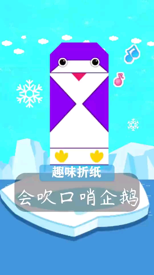 #手工制作#会吹口哨的小企鹅，你值得拥有！创意折纸DIY