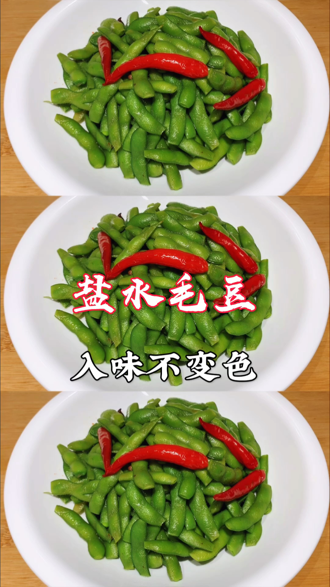 #在家做个拿手菜#煮毛豆怎么做既入味又不变色呢?大厨教你几招,入味不变色