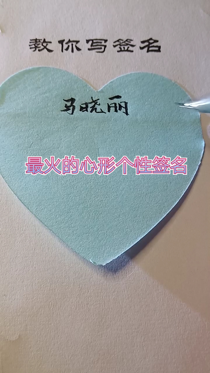 #我要上热门#关注教你写霸气签名设计！