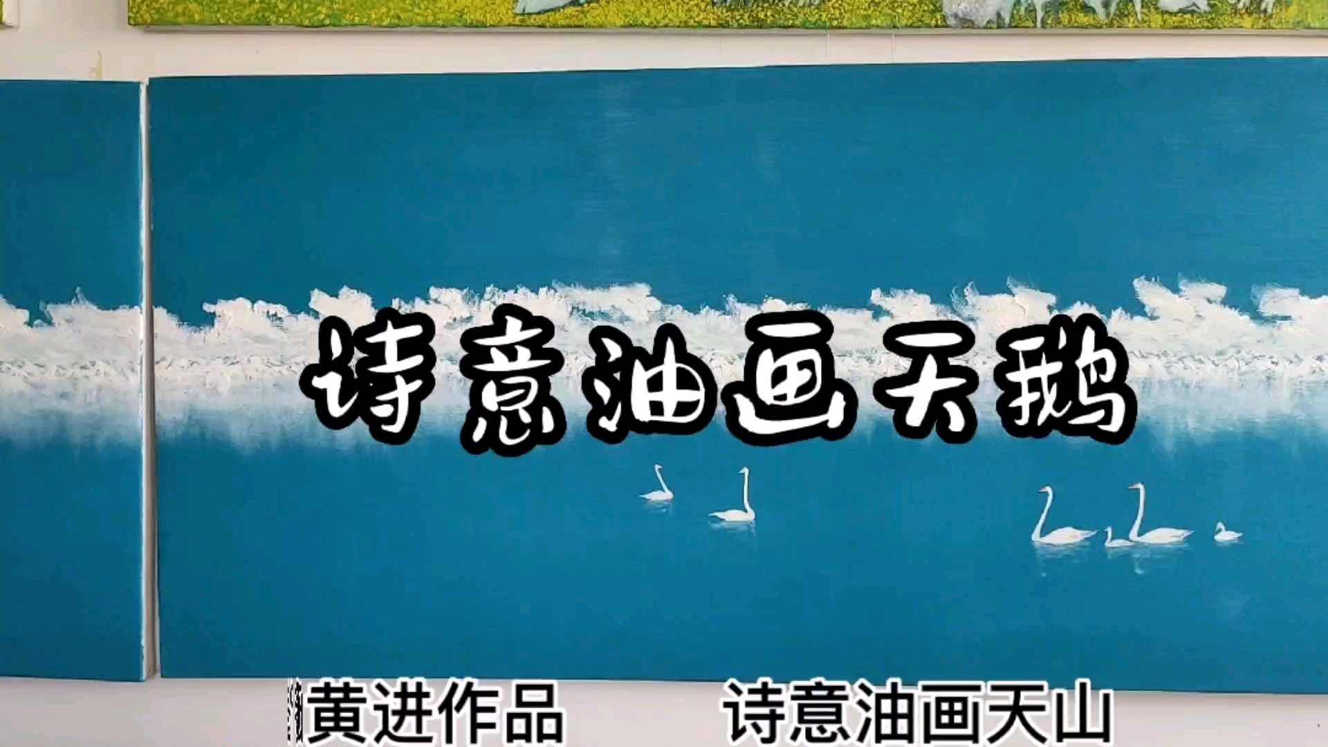 诗意油画天鹅湖
