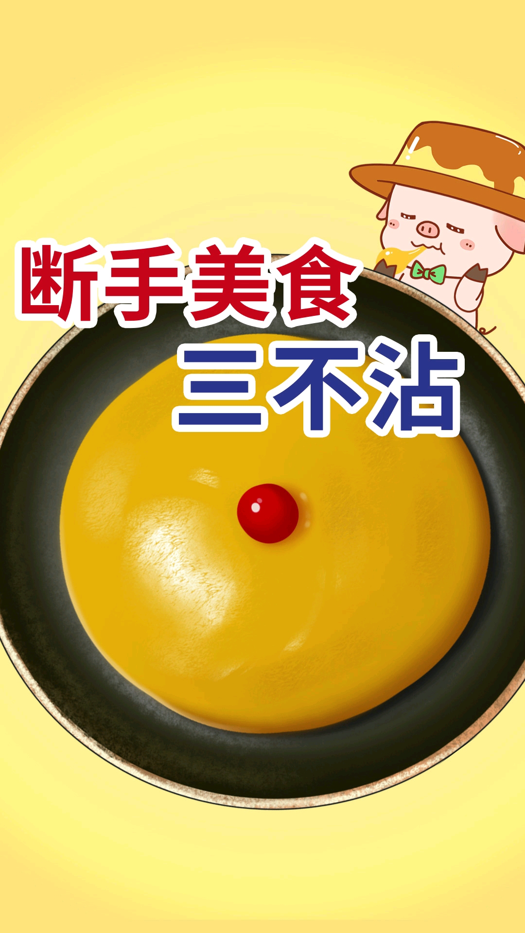 #皮一下很开心#三不沾,到底是哪三不沾?
