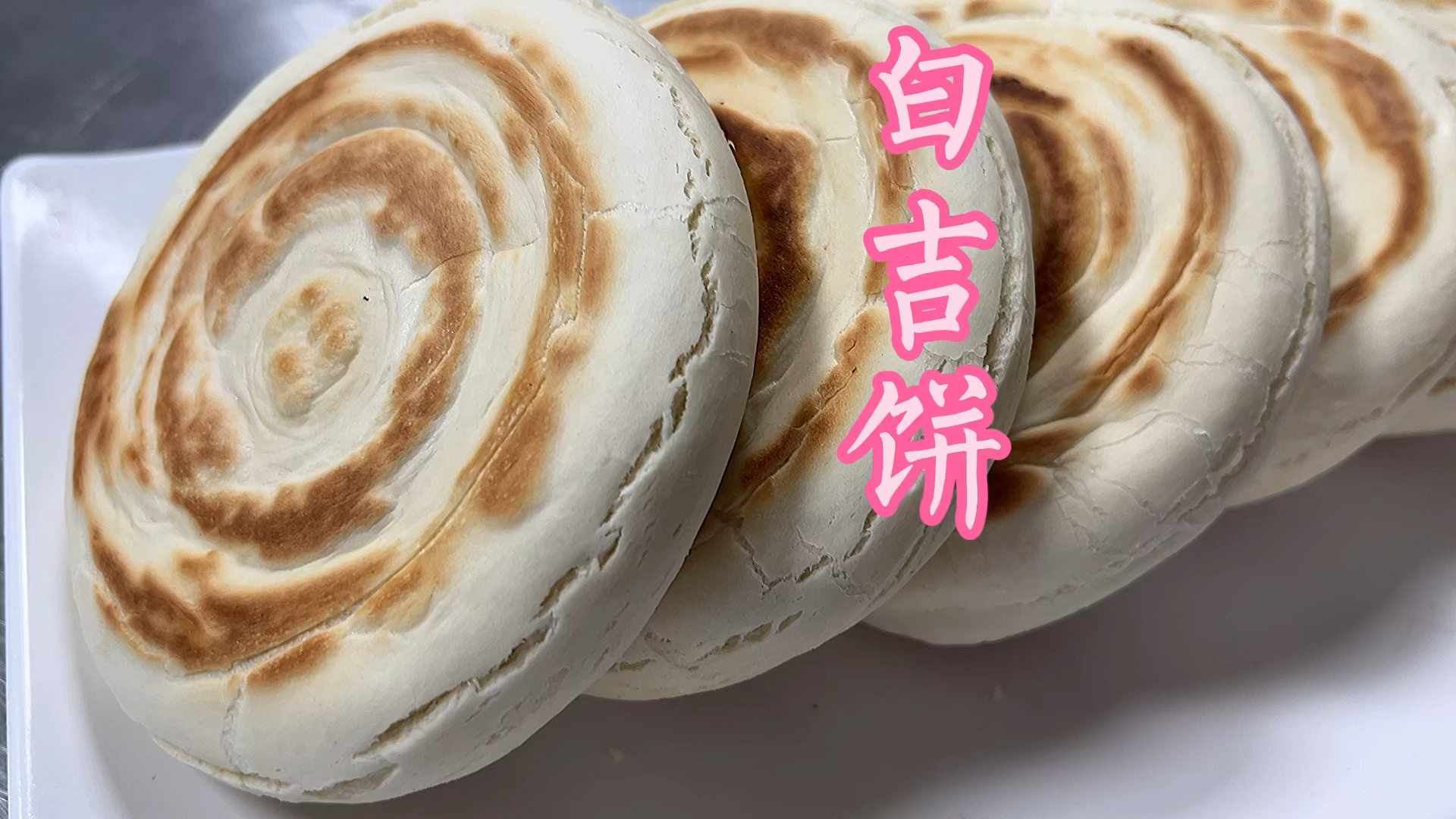 #面食巨好吃#腊汁肉夹馍饼子详细做法满满的干货喜欢的点赞收藏#肉夹馍#陕西美食#西安小吃