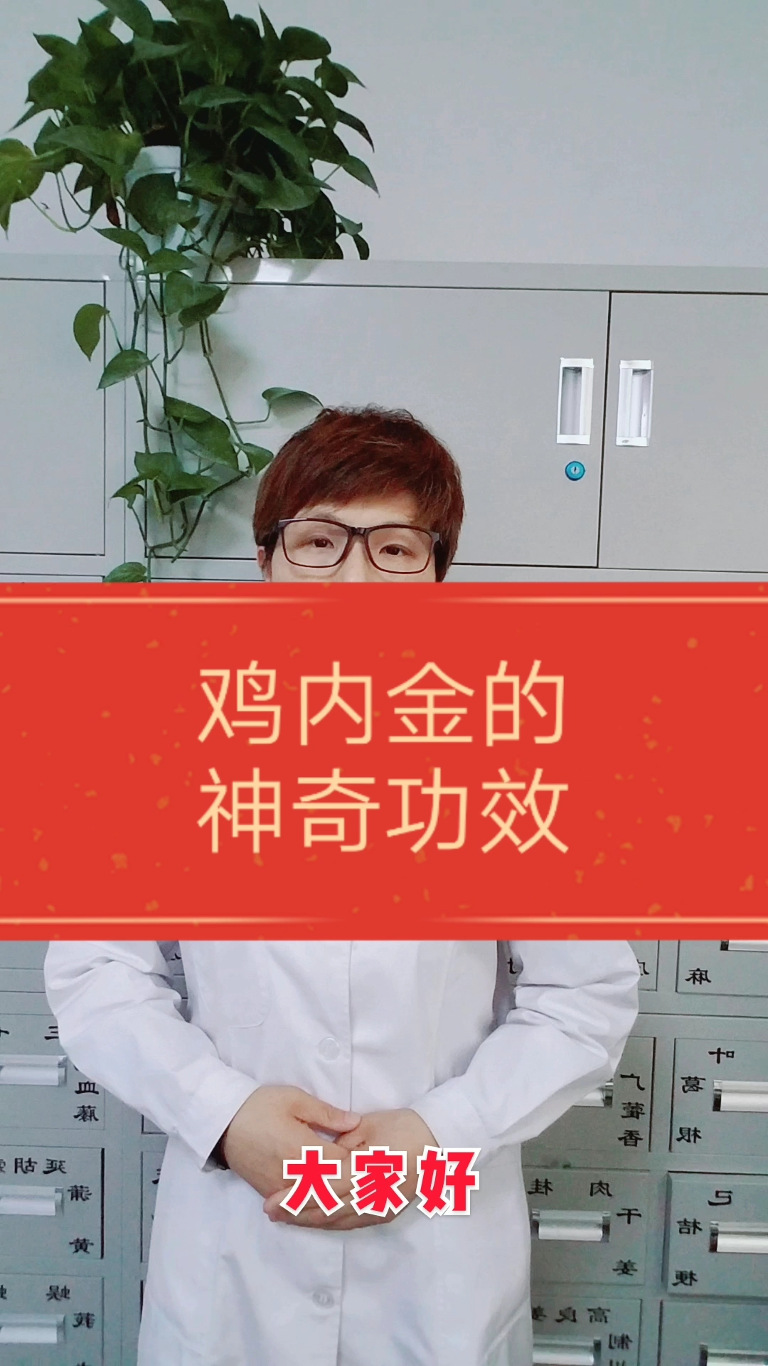 鸡内金的神奇功效。大家好
