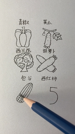 用012345画蔬菜的窍门