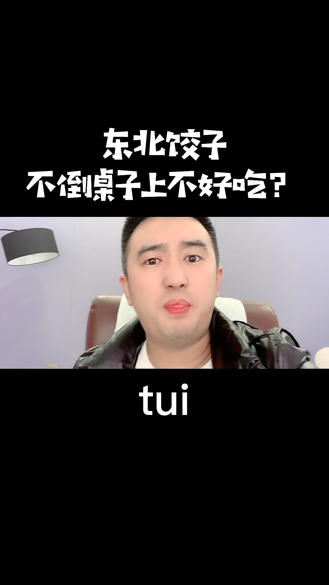 #东北人#今天更新的有点晚了,对于吃饺子倒桌子上的这种der鹤,我都快词穷了。