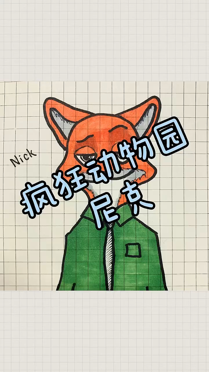 #简笔画#疯狂动物城尼克简笔画～