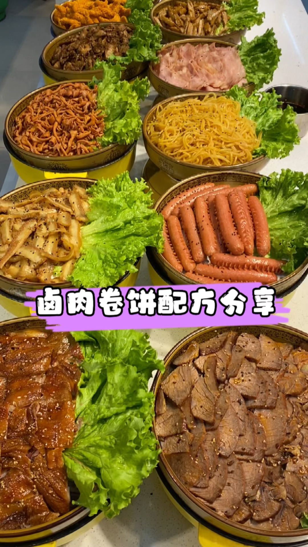 #卤肉卷饼#卤肉卷饼配方分享