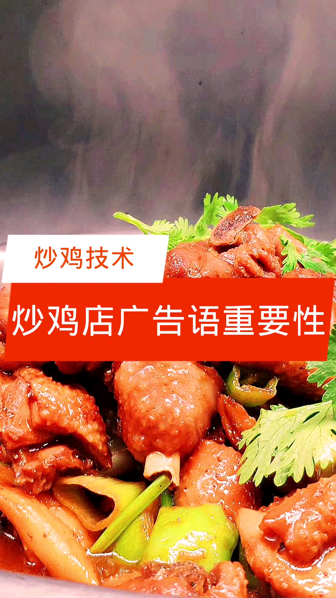 #炒鸡#开炒鸡店广告语的重要性【炒鸡技术】