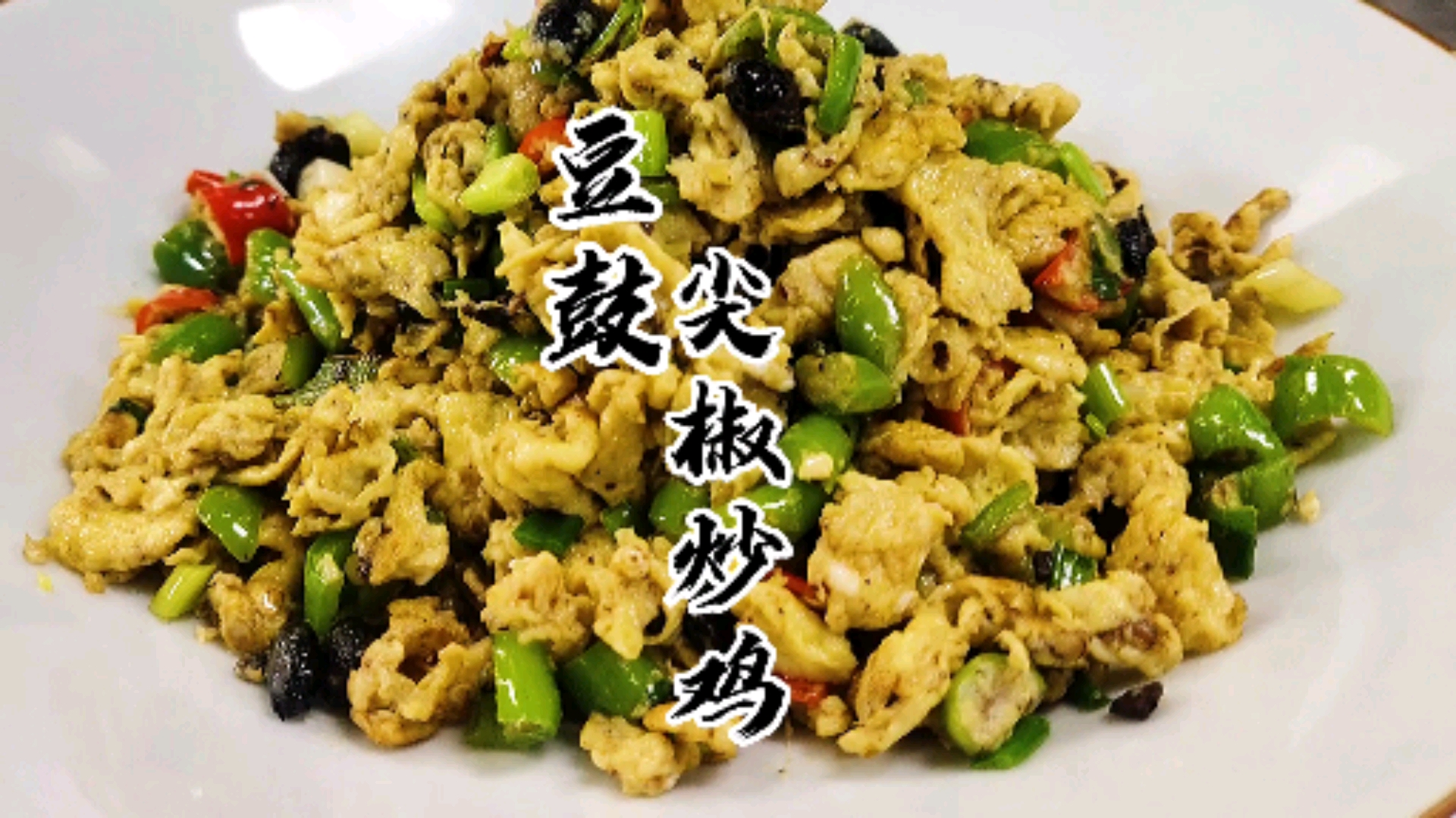#自制美食#尖椒炒鸡蛋加点豆鼓,好吃更香,绝对下饭