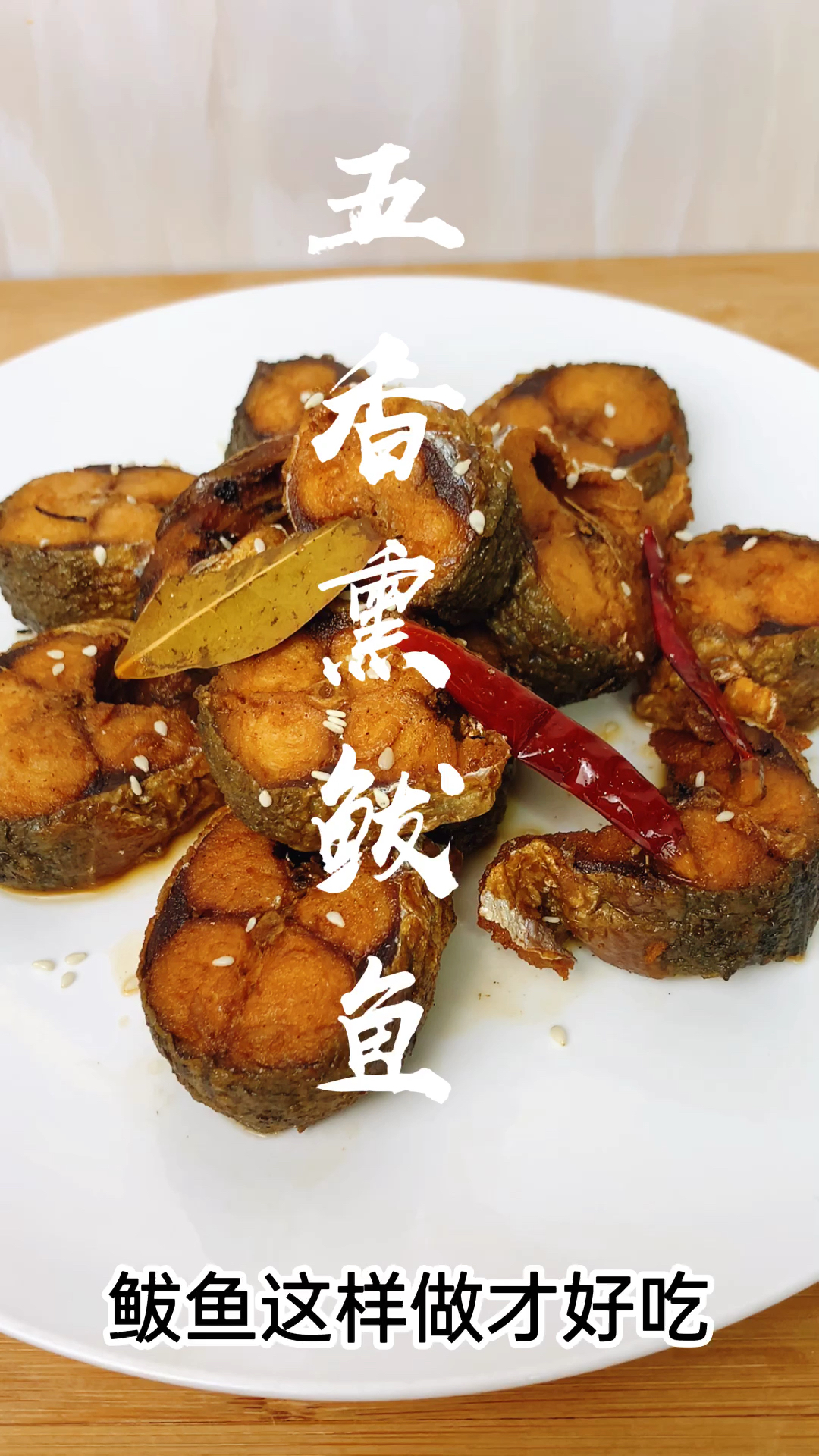 #家乡特色美食#大厨教你做秘制五香熏鲅鱼，干香下饭，年夜饭又学会一道拿手菜