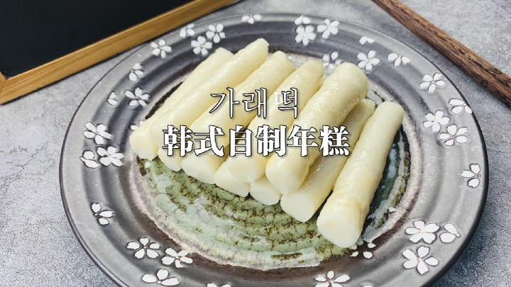 #秀出你的拿手菜#于晓光同款韩式年糕,两杯粘米粉,轻松就搞定,筋道Q弹。