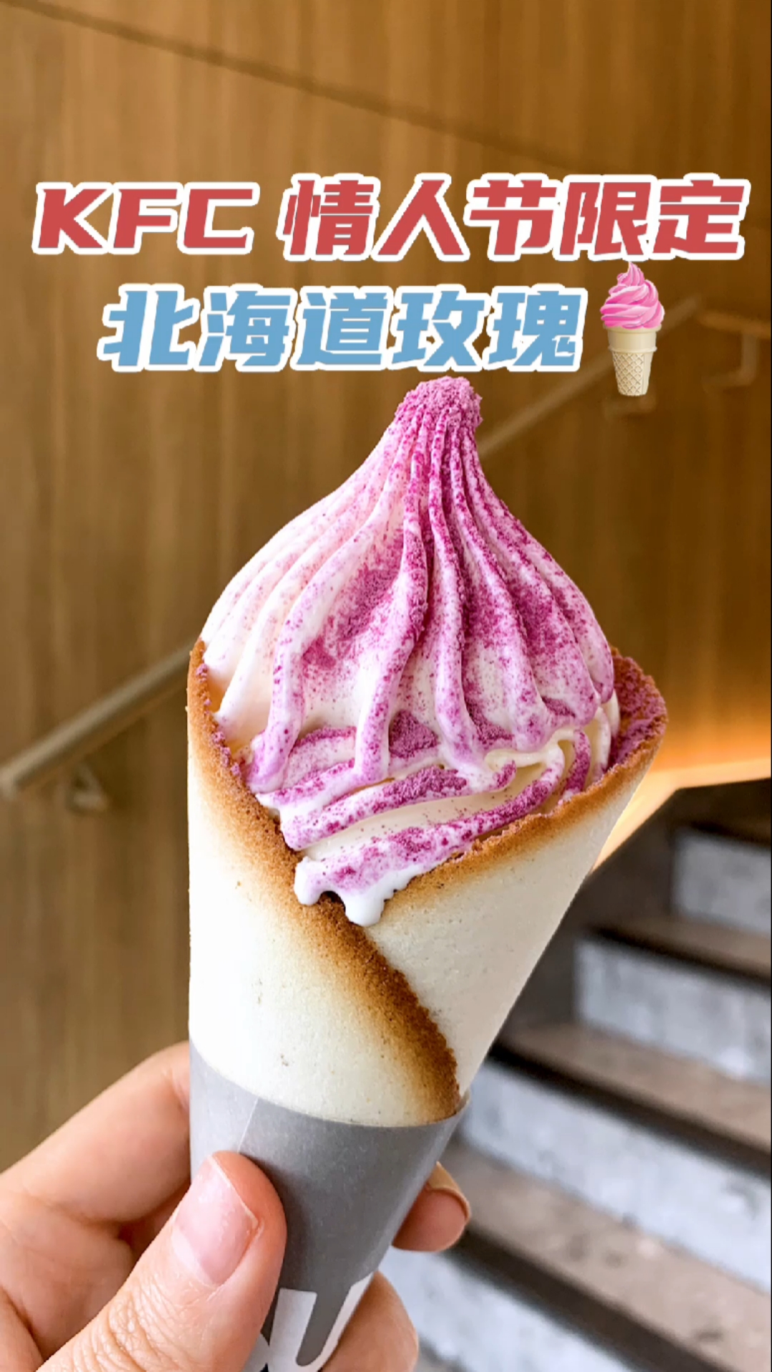 #探店美食#肯德基爸爸太会了,连冰淇淋都是情人节限定,是单身狗不配嘛?