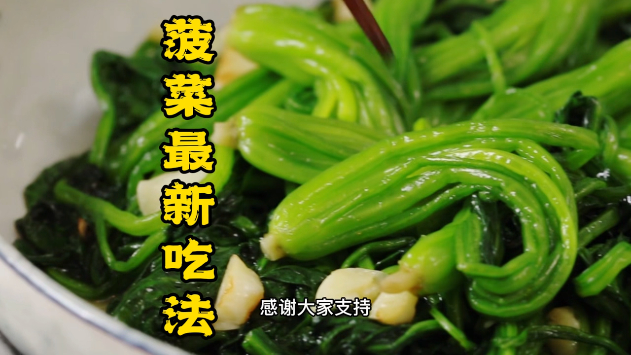 #美食#蒜蓉炒菠菜,孩子吃不够