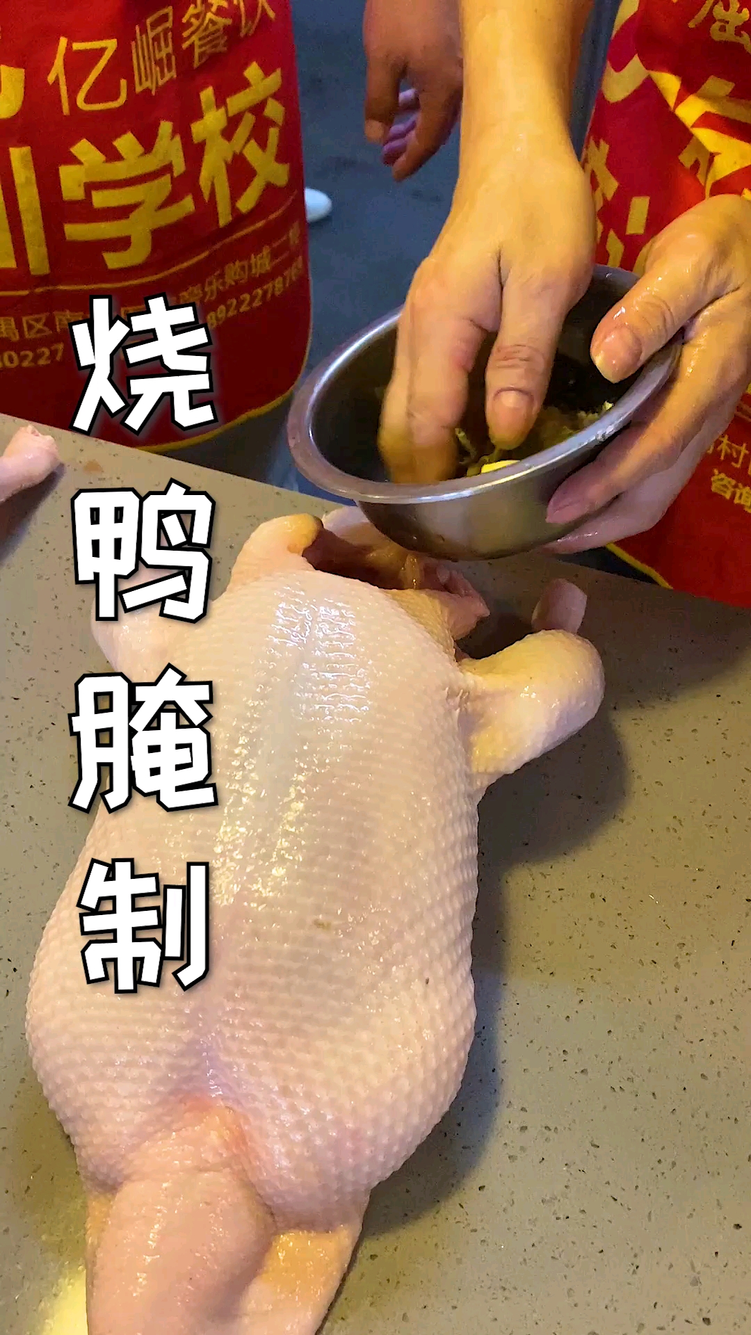 广东烧鸭腌制原来是这样的,要想做的入味,这个很关键!