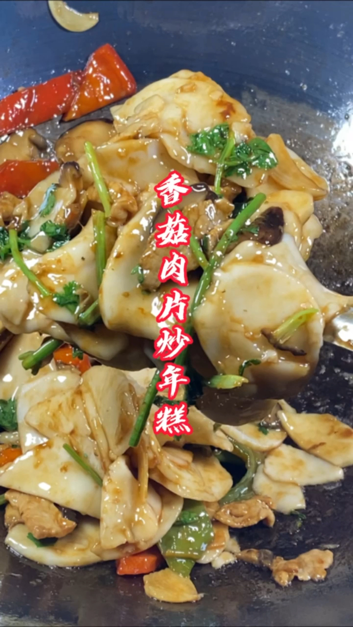 #在家做个拿手菜#年糕不仅小朋友的最爱,老年人也很喜欢吃,软糯Q弹做法还很简单真的很美味!