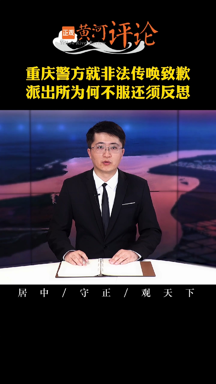 #重庆榆中警方就民警非法传唤致歉#派出所为何不服还须反思。