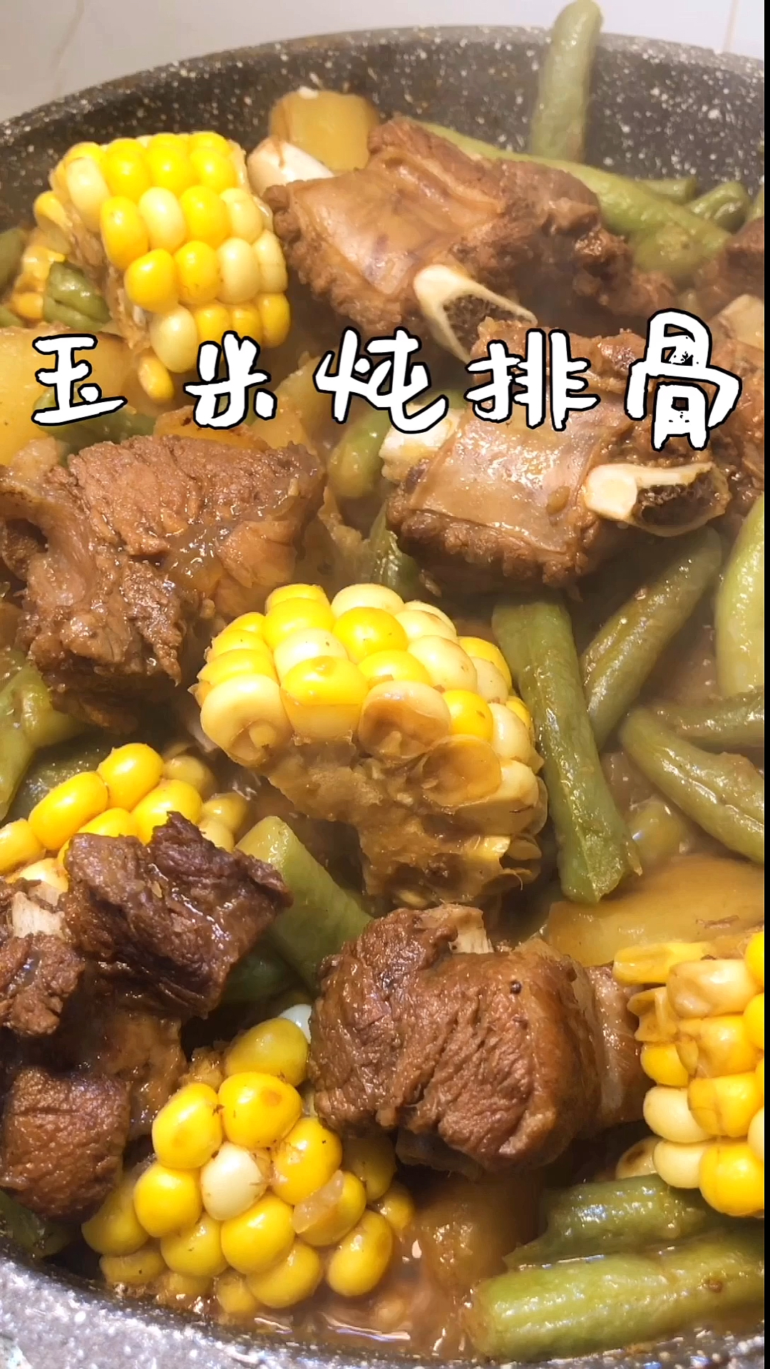 玉米炖排骨