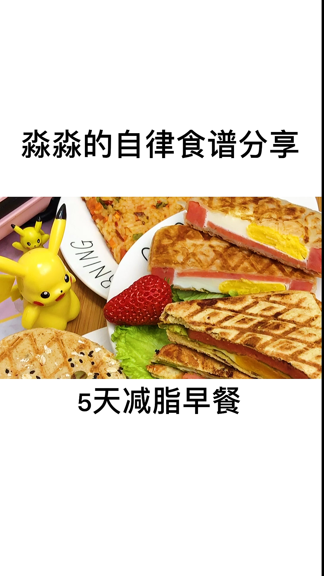 #再不减肥就晚了#减肥,早餐很重要,一周不重复收藏吧!