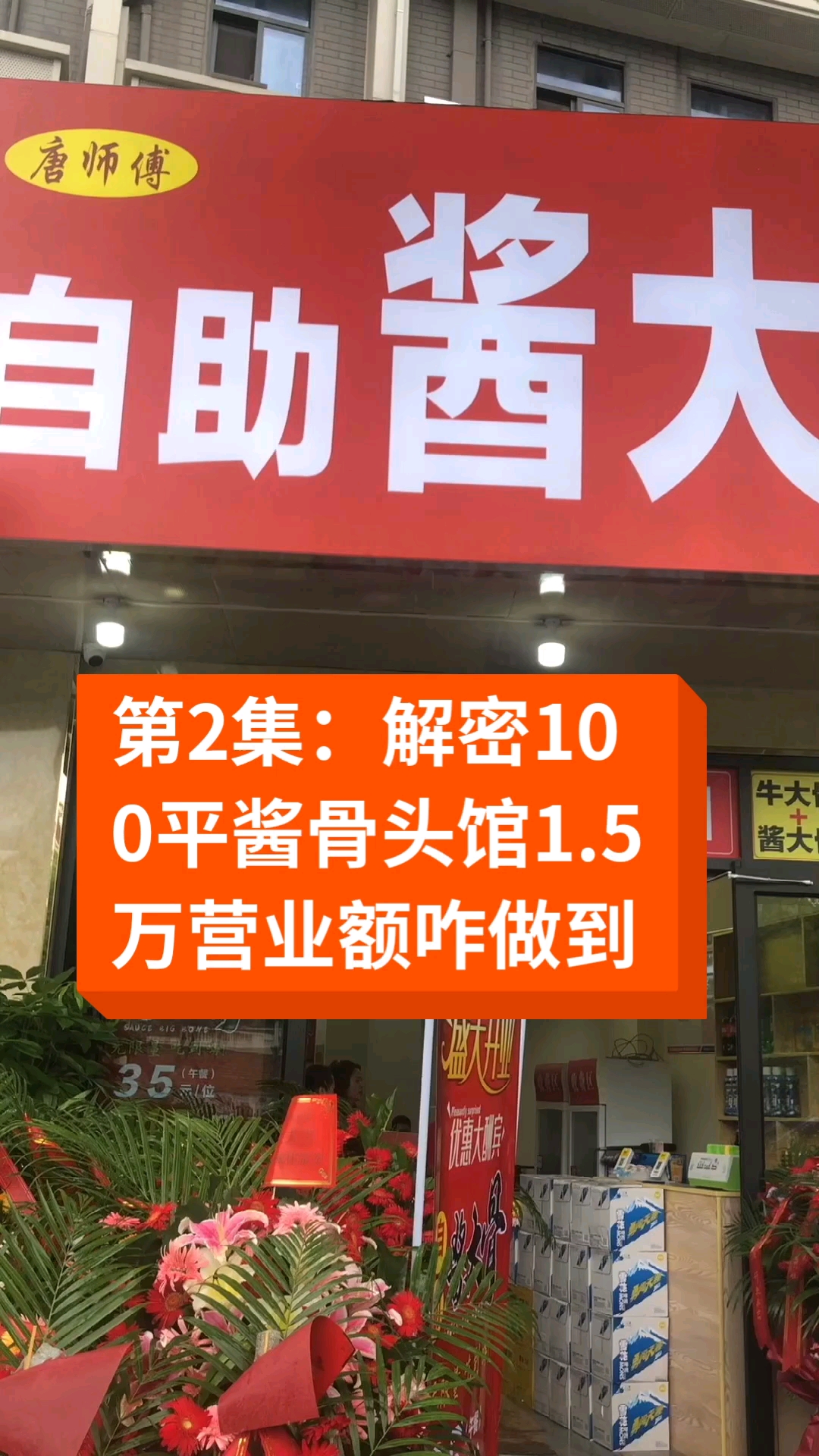 #卤水#解密100平酱骨头馆1.5万营业额咋做到